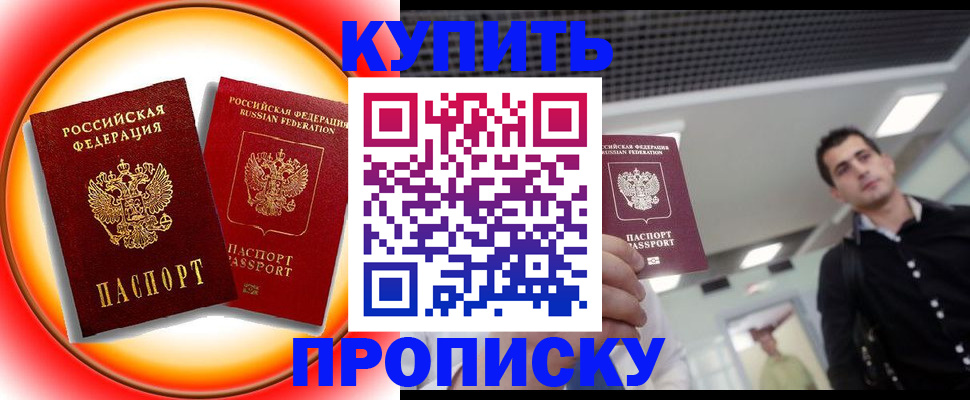 временная прописка в Никольске